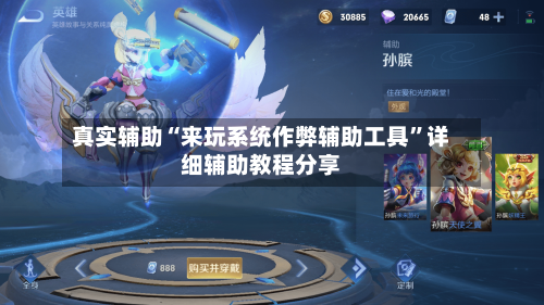 真实辅助“来玩系统作弊辅助工具”详细辅助教程分享-第1张图片