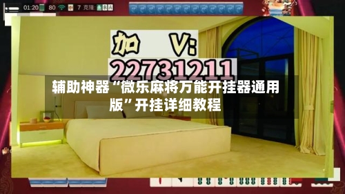 辅助神器“微乐麻将万能开挂器通用版”开挂详细教程-第1张图片