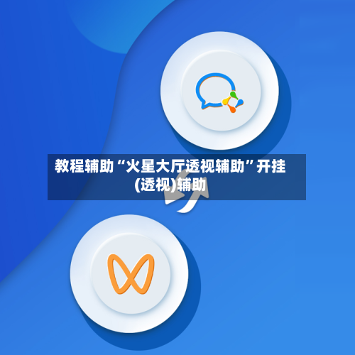 教程辅助“火星大厅透视辅助”开挂(透视)辅助-第3张图片