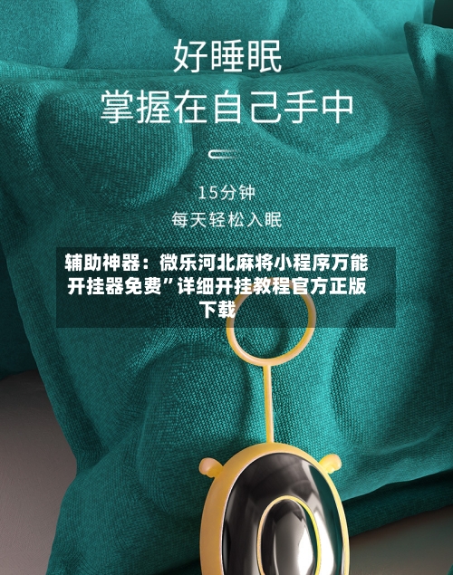 辅助神器：微乐河北麻将小程序万能开挂器免费”详细开挂教程官方正版下载-第1张图片