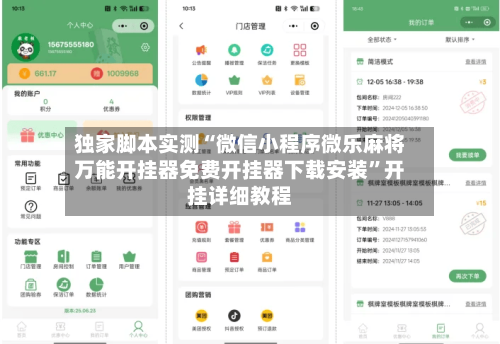 独家脚本实测“微信小程序微乐麻将万能开挂器免费开挂器下载安装”开挂详细教程-第2张图片
