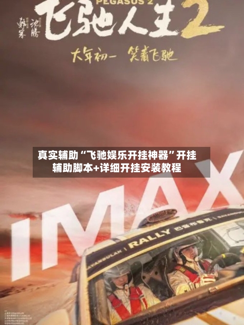 真实辅助“飞驰娱乐开挂神器	”开挂辅助脚本+详细开挂安装教程-第1张图片