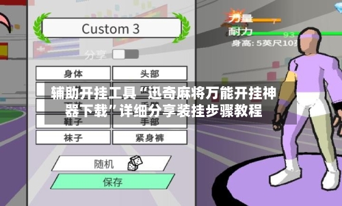 辅助开挂工具“迅奇麻将万能开挂神器下载”详细分享装挂步骤教程-第2张图片