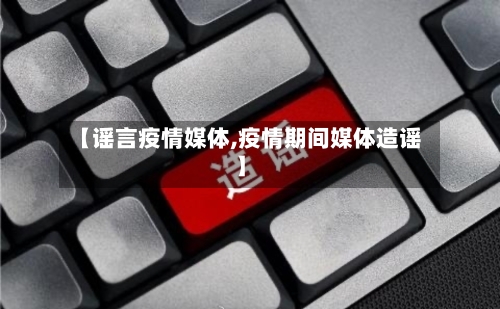 【谣言疫情媒体,疫情期间媒体造谣】-第2张图片