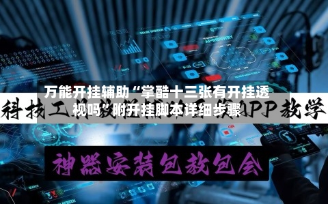 万能开挂辅助“掌酷十三张有开挂透视吗	”附开挂脚本详细步骤-第1张图片