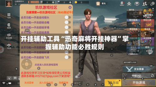 开挂辅助工具“迅奇麻将开挂神器”掌握辅助功能必胜规则-第1张图片