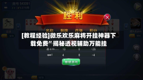 [教程经验]微乐欢乐麻将开挂神器下载免费”揭秘透视辅助万能挂-第2张图片