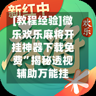 [教程经验]微乐欢乐麻将开挂神器下载免费”揭秘透视辅助万能挂-第1张图片