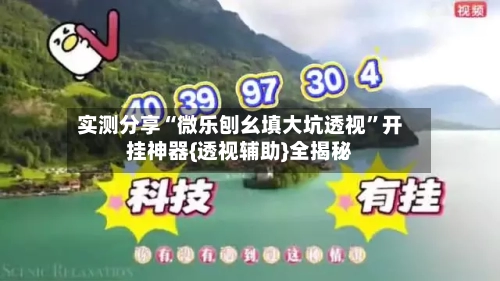 实测分享“微乐刨幺填大坑透视	”开挂神器{透视辅助}全揭秘-第1张图片