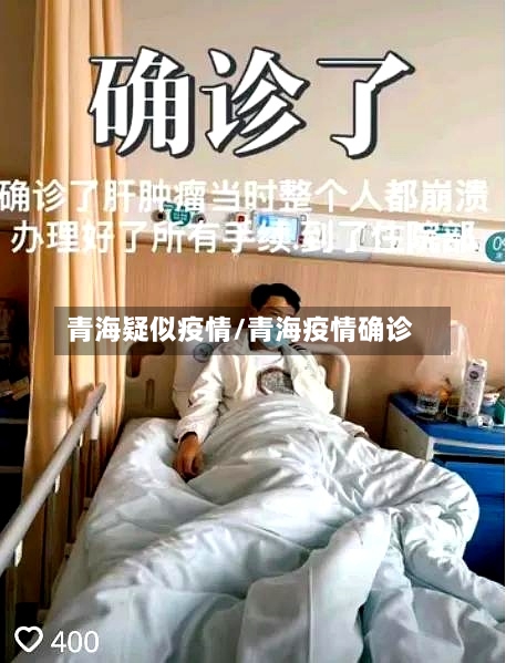 青海疑似疫情/青海疫情确诊-第2张图片