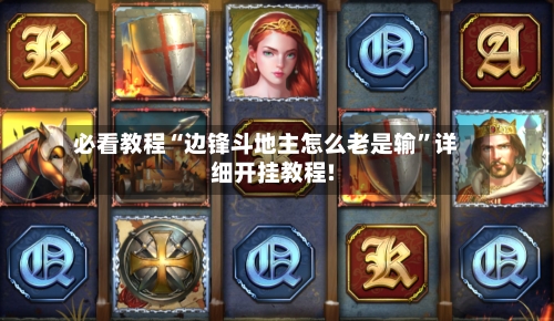 必看教程“边锋斗地主怎么老是输	”详细开挂教程!-第2张图片