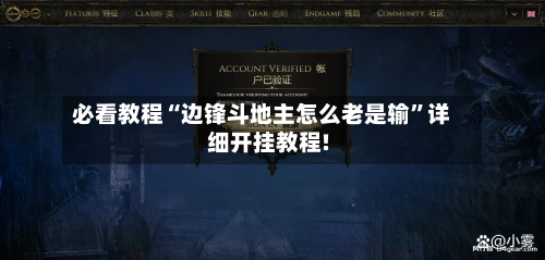 必看教程“边锋斗地主怎么老是输”详细开挂教程!-第1张图片