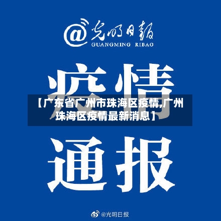 【广东省广州市珠海区疫情,广州珠海区疫情最新消息】-第1张图片