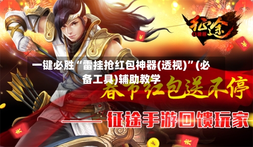 一键必胜“雷挂抢红包神器(透视)	”(必备工具)辅助教学-第1张图片