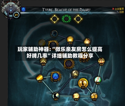 玩家辅助神器:“微乐亲友房怎么提高好牌几率	”详细辅助教程分享-第2张图片