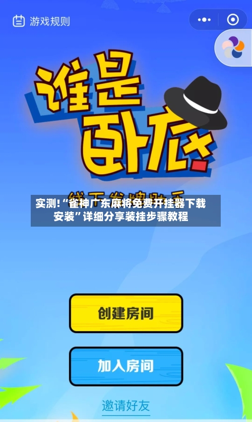 实测!“雀神广东麻将免费开挂器下载安装”详细分享装挂步骤教程-第2张图片