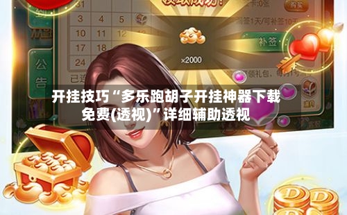 开挂技巧“多乐跑胡子开挂神器下载免费(透视)”详细辅助透视-第1张图片