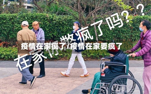 疫情在家疯了/疫情在家要疯了-第1张图片