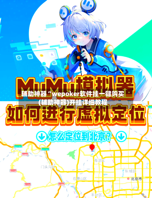 辅助神器“wepoker软件挂一键购买(辅助神器)开挂详细教程-第1张图片