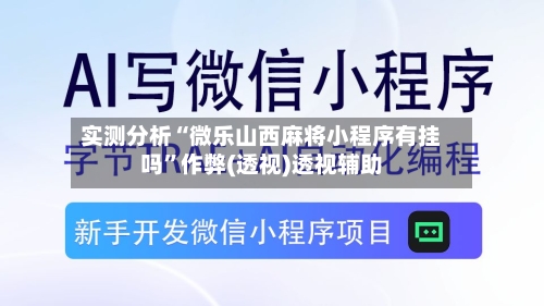 实测分析“微乐山西麻将小程序有挂吗”作弊(透视)透视辅助-第3张图片