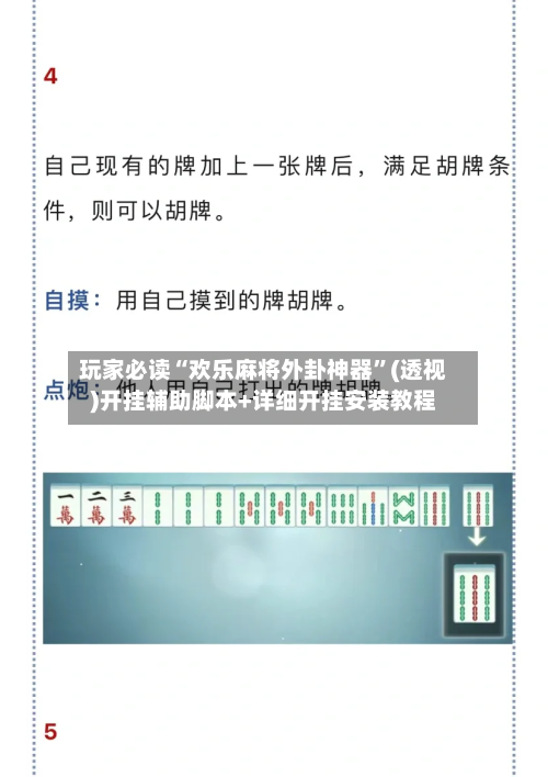 玩家必读“欢乐麻将外卦神器”(透视)开挂辅助脚本+详细开挂安装教程-第1张图片