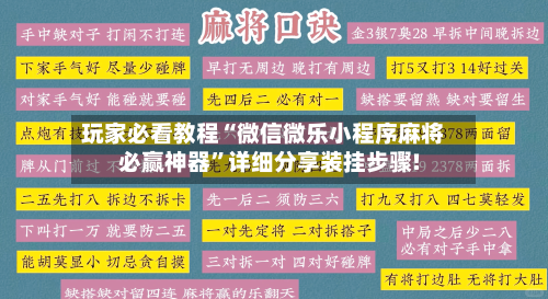玩家必看教程“微信微乐小程序麻将必赢神器”详细分享装挂步骤!-第2张图片