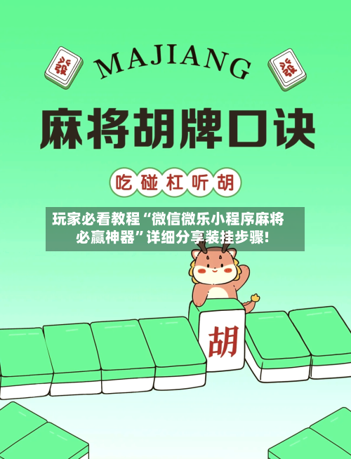 玩家必看教程“微信微乐小程序麻将必赢神器”详细分享装挂步骤!-第1张图片