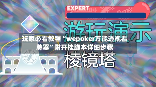 玩家必看教程“wepoker万能透视看牌器	”附开挂脚本详细步骤-第1张图片