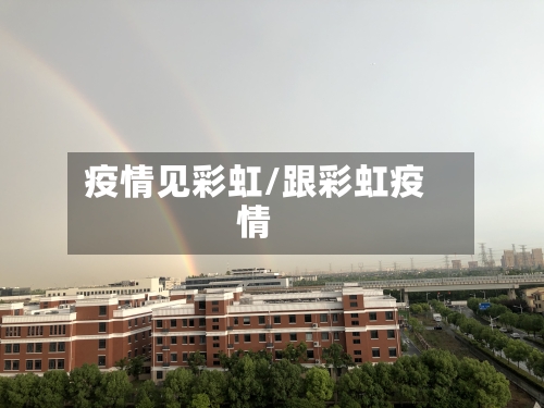 疫情见彩虹/跟彩虹疫情-第1张图片