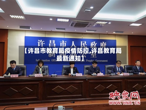 【许昌市教育局疫情防控,许昌教育局最新通知】-第1张图片