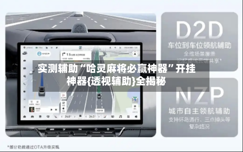 实测辅助“哈灵麻将必赢神器”开挂神器{透视辅助}全揭秘-第1张图片