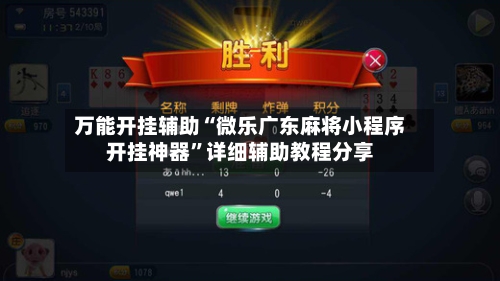 万能开挂辅助“微乐广东麻将小程序开挂神器	”详细辅助教程分享-第2张图片