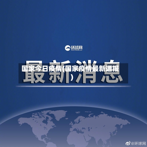 国家今日疫情(国家疫情最新通报)-第2张图片