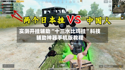 实测开挂辅助“十三水比鸡挂”科技辅助神器手机版教程-第1张图片