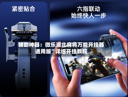 辅助神器：微乐湖北麻将万能开挂器通用版”详细开挂教程-第1张图片