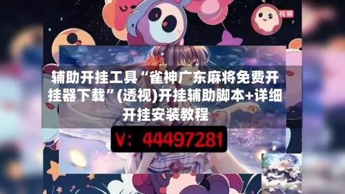 辅助开挂工具“雀神广东麻将免费开挂器下载	”(透视)开挂辅助脚本+详细开挂安装教程-第1张图片