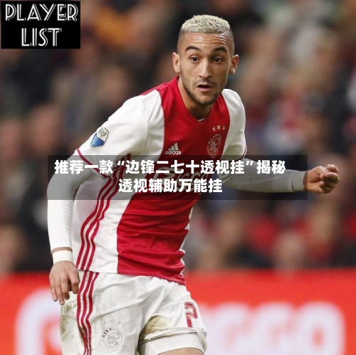 推荐一款“边锋二七十透视挂”揭秘透视辅助万能挂-第1张图片