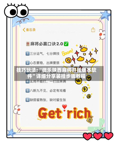 技巧玩法:“微乐陕西麻将开挂版本软件”详细分享装挂步骤教程-第1张图片