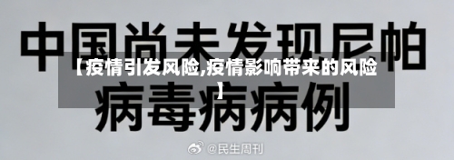 【疫情引发风险,疫情影响带来的风险】-第1张图片