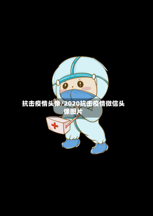 抗击疫情头像/2020抗击疫情微信头像图片-第1张图片