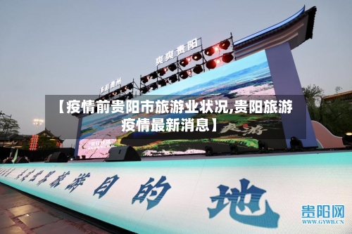 【疫情前贵阳市旅游业状况,贵阳旅游疫情最新消息】-第2张图片