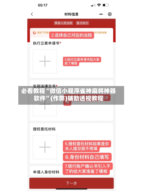 必看教程“微信小程序雀神麻将神器软件”(作弊)辅助透视教程-第3张图片