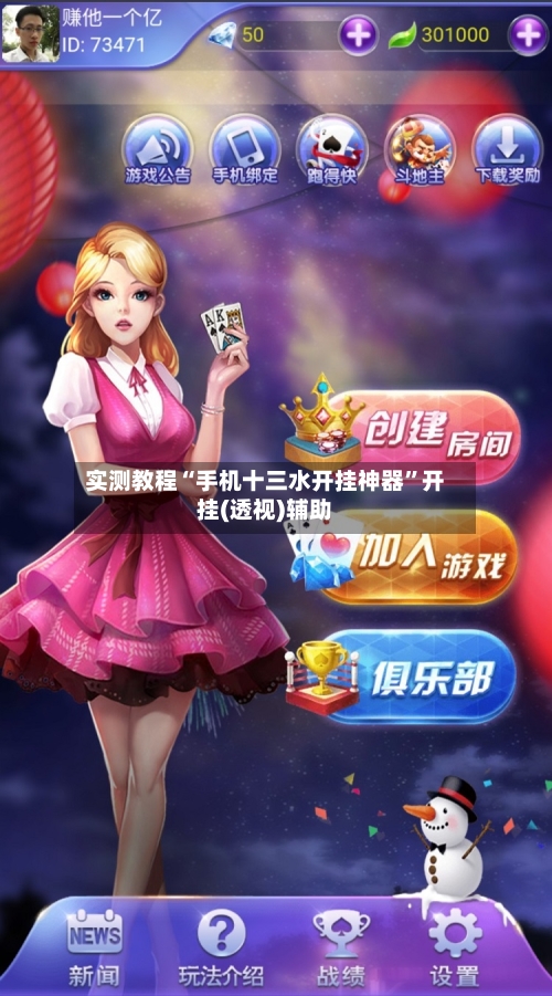 实测教程“手机十三水开挂神器	”开挂(透视)辅助-第2张图片