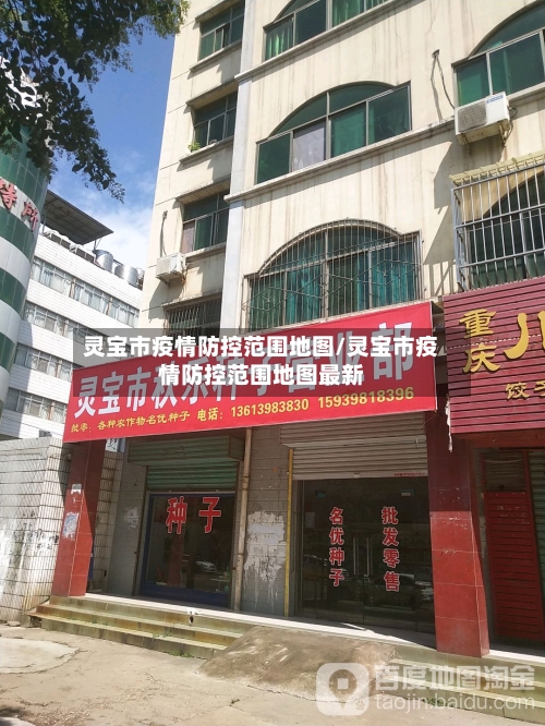 灵宝市疫情防控范围地图/灵宝市疫情防控范围地图最新-第2张图片