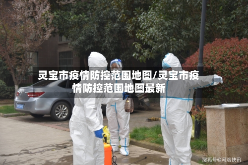 灵宝市疫情防控范围地图/灵宝市疫情防控范围地图最新-第3张图片