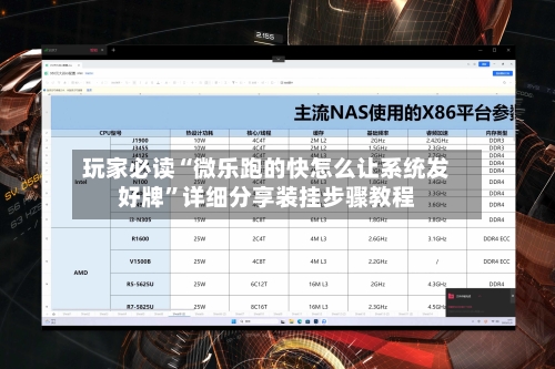 玩家必读“微乐跑的快怎么让系统发好牌	”详细分享装挂步骤教程-第1张图片
