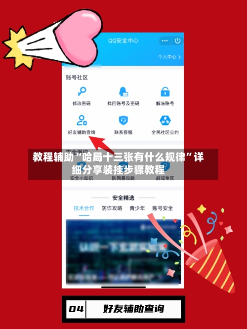 教程辅助“哈局十三张有什么规律”详细分享装挂步骤教程-第1张图片