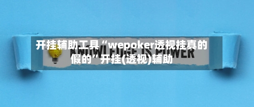 开挂辅助工具“wepoker透视挂真的假的	”开挂(透视)辅助-第3张图片