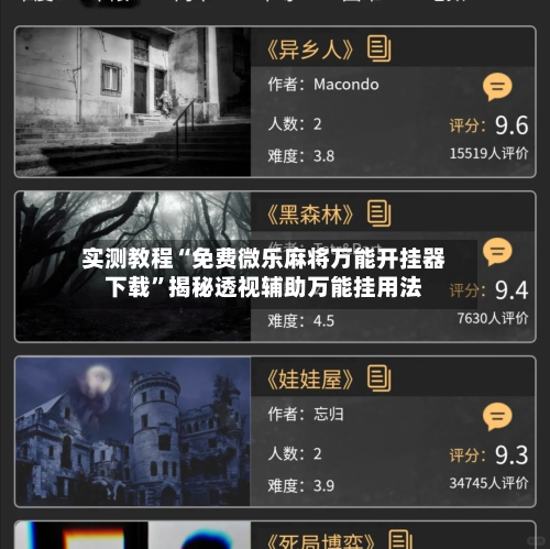 实测教程“免费微乐麻将万能开挂器下载	”揭秘透视辅助万能挂用法-第1张图片