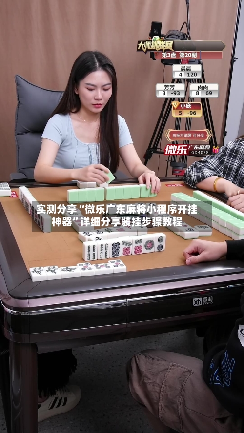 实测分享“微乐广东麻将小程序开挂神器”详细分享装挂步骤教程-第1张图片